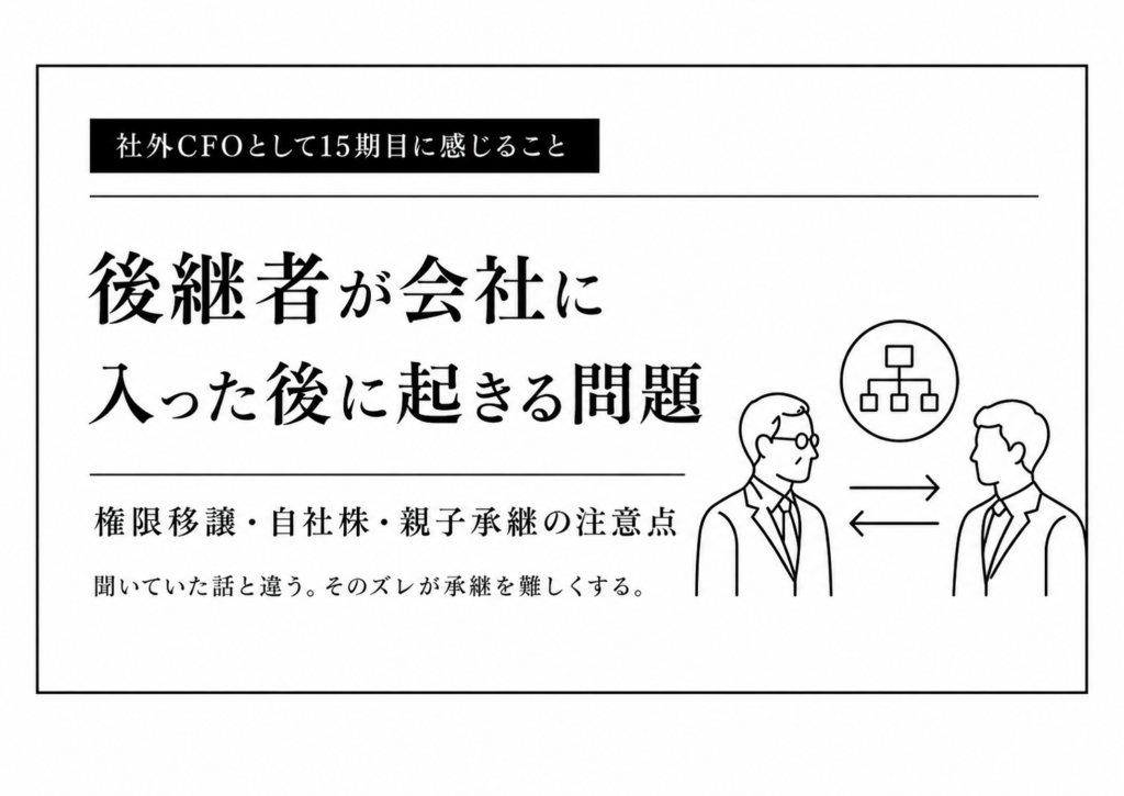 事業承継や経営者保証について対話する社外CFOのイメージ